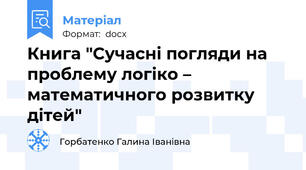 Книга "Сучасні погляди на проблему логіко – математичного розвитку дітей"