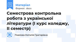 Семестрова контрольна робота з української літератури (І курс коледжу, ІІ семестр)