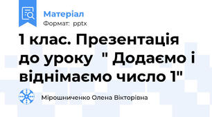 1 клас. Презентація до уроку  " Додаємо і віднімаємо число 1"