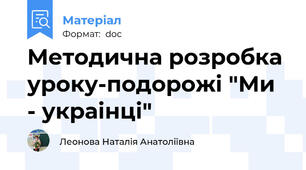 Методична розробка уроку-подорожi "Ми - украiнцi"