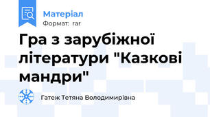 Гра з зарубіжної літератури "Казкові мандри"