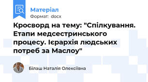 Кросворд на тему: "Спілкування. Етапи медсестринського процесу. Ієрархія людських потреб за Маслоу"