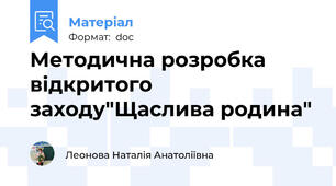 Методична розробка вiдкритого заходу"Щаслива родина"