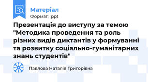 Презентація до виступу за темою "Методика проведення та роль різних видів диктантів у формуванні та розвитку соціально-гуманітарних знань студентів"