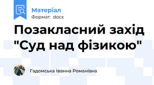 Позакласний захід "Суд над фізикою"