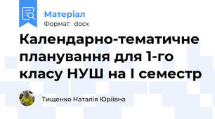 Календарно-тематичне планування для 1-го класу НУШ на І семестр