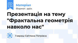 Презентація на тему "Фрактальна геометрія навколо нас"