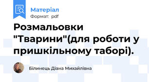 Розмальовки  "Тварини"(для роботи у пришкільному таборі).