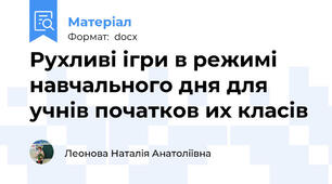 Рухливi iгри в режимi навчального дня для учнiв початков их класiв
