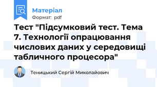 Тест "Підсумковий тест. Тема 7. Технології опрацювання числових даних у середовищі табличного процесора"