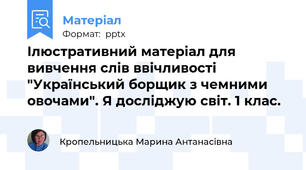 Ілюстративний матеріал для вивчення слів ввічливості "Український борщик з чемними овочами". Я досліджую світ. 1 клас.
