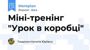 Міні-тренінг "Урок в коробці"