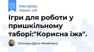 Ігри для роботи у пришкільному таборі:"Корисна їжа".