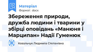 Збереження природи, дружба людини і тварини у збірці оповідань «Манюня і Марципан» Надії Гуменюк