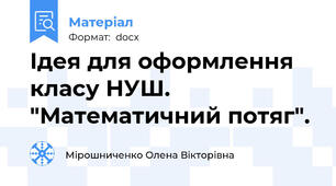 Ідея для оформлення  класу НУШ. "Математичний потяг".