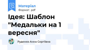 Ідея: Шаблон "Медальки на 1 вересня"