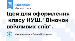 Ідея для оформлення  класу НУШ. "Віночок ввічливих слів".