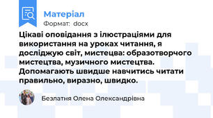 Цікаві оповідання з ілюстраціями для використання на уроках читання, я досліджую світ, мистецва: образотворчого мистецтва, музичного мистецтва. Допомагають швидше навчитись читати правильно, виразно, швидко.