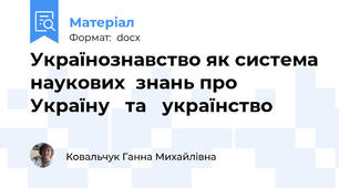 Українознавство як система наукових  знань про Україну   та   українство