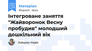 Інтегроване заняття "Жайворонок Весну пробудив" молодший дошкільний вік