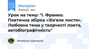 Урок на тему: "І. Франко. Поетична збірка «Зів'яле листя». Любовна тема у творчості поета, автобіографічність"