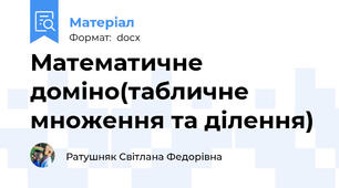 Математичне доміно(табличне множення та ділення)