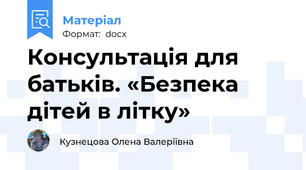 Консультація для батьків. «Безпека дітей в літку»