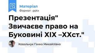 Презентація" Звичаєве право на Буковині ХІХ –ХХст."