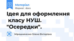 Ідея для оформлення  класу НУШ. "Осередки".