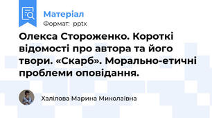 Олекса Стороженко. Короткі відомості про автора та його твори. «Скарб». Морально-етичні проблеми оповідання.