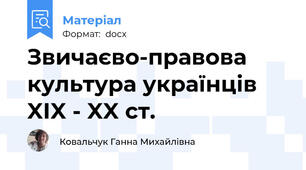 Звичаєво-правова культура українців XIX - XX ст.
