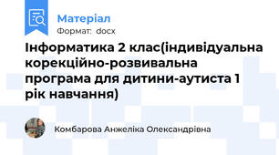 Інформатика 2 клас(індивідуальна корекційно-розвивальна програма для дитини-аутиста 1 рік навчання)