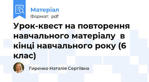 Урок-квест на повторення навчального матеріалу  в кінці навчального року (6 клас)