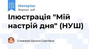 Ілюстрація "Мій настрій дня" (НУШ)