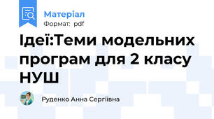Ідеї:Теми модельних програм для 2 класу  НУШ