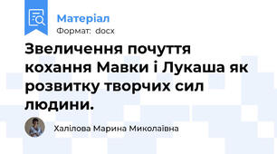 Звеличення почуття кохання Мавки і Лукаша як розвитку творчих сил людини.