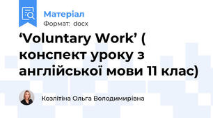 ‘Voluntary Work’ ( конспект уроку з англійської мови 11 клас)