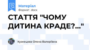 СТАТТЯ "ЧОМУ ДИТИНА КРАДЕ?…"