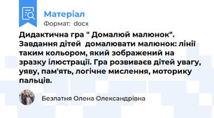 Дидактична гра " Домалюй малюнок". Завдання дітей  домалювати малюнок: лінії таким кольором, який зображений на зразку ілюстрації. Гра розвиваєв дітей увагу, уяву, пам'ять, логічне мислення, моторику пальців.