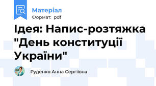 Ідея: Напис-розтяжка "День конституції України"