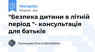 "Безпека дитини в літній період "- консультація для батьків