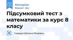 Підсумковий тест з математики за курс 8 класу