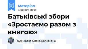 Батьківські збори «Зростаємо разом з книгою»
