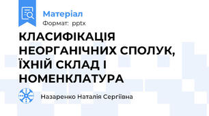 КЛАСИФІКАЦІЯ НЕОРГАНІЧНИХ СПОЛУК, ЇХНІЙ СКЛАД І НОМЕНКЛАТУРА