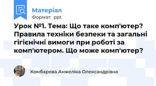 Урок №1. Тема: Що таке комп'ютер? Правила техніки безпеки та загальні гігієнічні вимоги при роботі за комп'ютером. Що може комп'ютер?