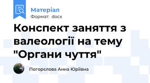 Конспект заняття з валеології на тему "Органи чуття"