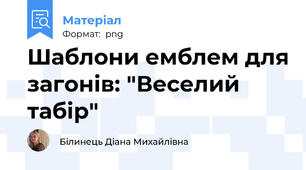 Шаблони емблем для загонів: "Веселий табір"
