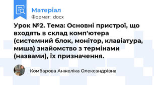 Урок №2. Тема: Основні пристрої, що входять в склад комп'ютера (системний блок, монітор, клавіатура, миша) знайомство з термінами (назвами), їх призначення.