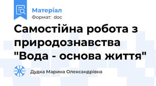 Самостійна робота з природознавства "Вода - основа життя"