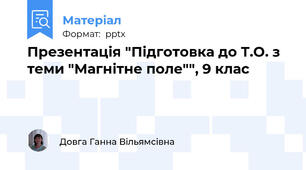 Презентація "Підготовка до Т.О. з теми "Магнітне поле"", 9 клас